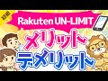 第203回 【楽天モバイル新プラン】「Rakuten UN-LIMIT」メリット・デメリット徹底解説【お金の勉強 初級編】