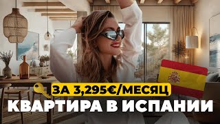 КВАРТИРА В ИСПАНИИ ЗА 3,295€ / МЕСЯЦ