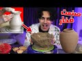 اغرب طرق لصنع الفخار فالبيت😭 | شربت طين و ندمت🤢💔