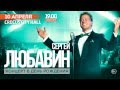 Сергей Любавин / Crocus City Hall / 10 апреля 2016 г.