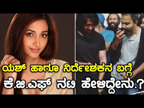 k.g.f-kannada-movie-:-ಇದ್ದಕ್ಕಿದ್ದ-ಹಾಗೇ-ಕೆ.ಜಿ.ಎಫ್-ಸಿನಿಮಾ-ಬಗ್ಗೆ-ಮಾತನಾಡಿದ-ನಟಿ..!-|-filmibeat-kannada