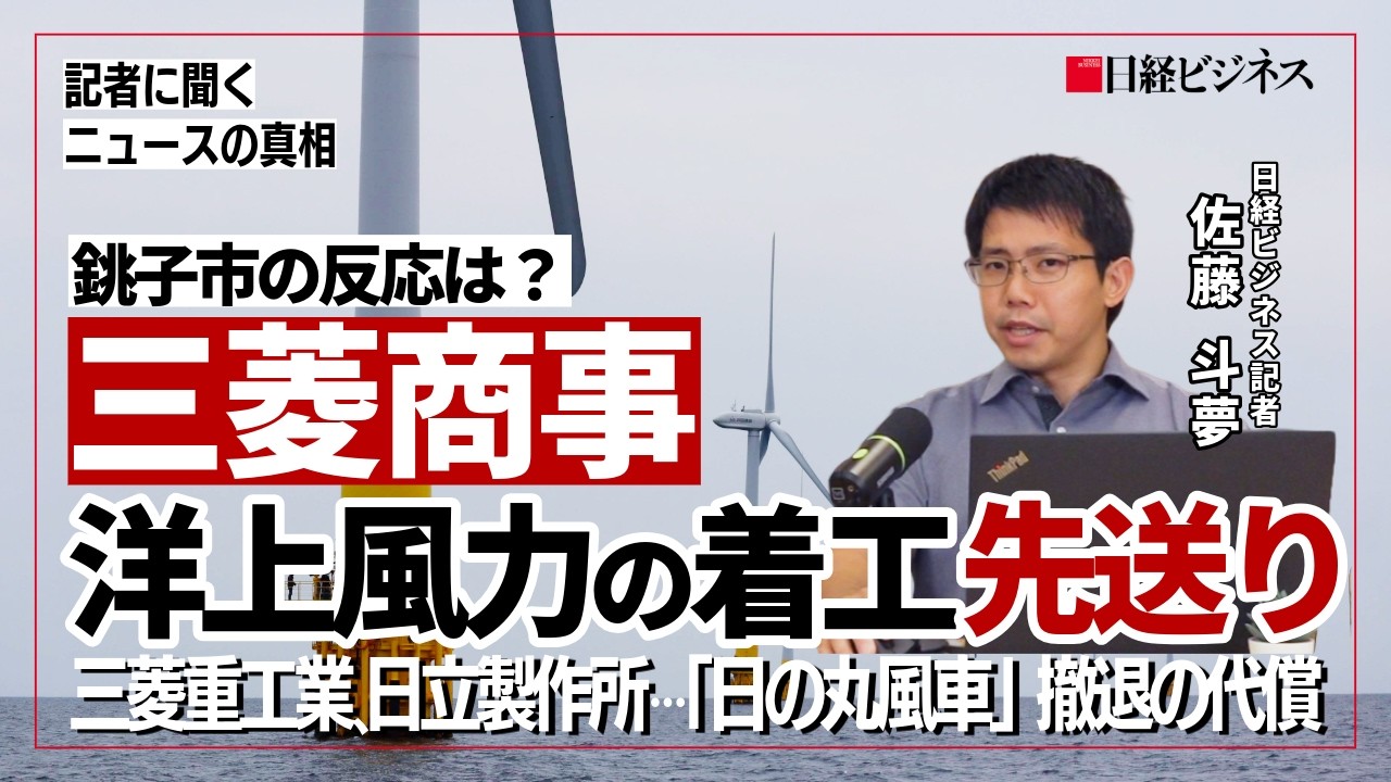 【三菱商事が洋上風力の着工先送り】銚子市の反応は？/新たな設置方式「浮体式」/コスト高はなぜ起きる/国内調達比率をどう上げるのか