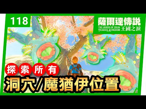 【薩爾達傳說 王國之淚】118-找到所有洞窟/魔猶伊的方法(Tears of the Kingdom)