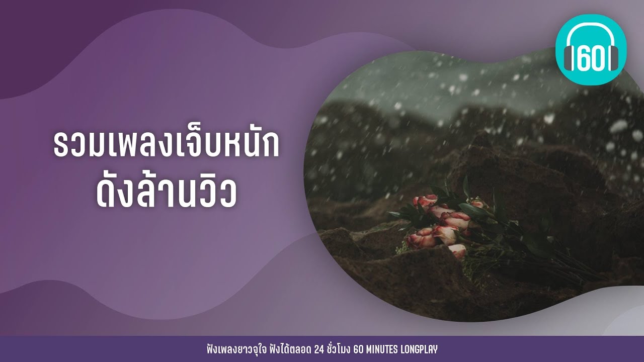 รวมเพลงเจ็บหนัก ดังล้านวิว  [Undo,ดึงดัน,ไม่ไหวบอกไหว]【LONGPLAY】