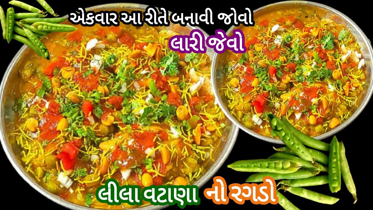 ગરમા ગરમ લારી જેવો મિનિટોમાં બની જાય તેવો લીલા વટાણા નો પાઉ રગડો | Street style Pav Ragdo |