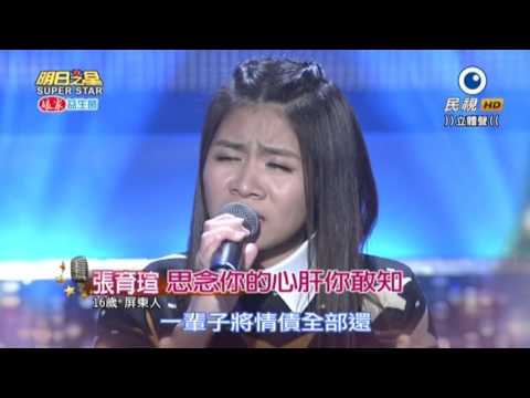 20160123 明日之星 SuperStar 張育瑄 思念你的心肝你敢知