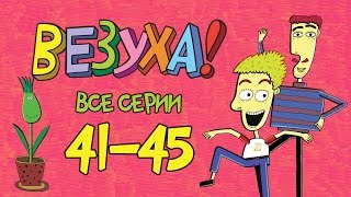 Везуха! - Сборник 5 (Все Серии Подряд С 41-45)