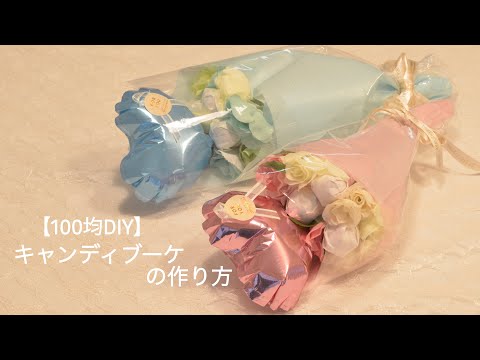 【100均DIY】キャンディブーケの作り方♡