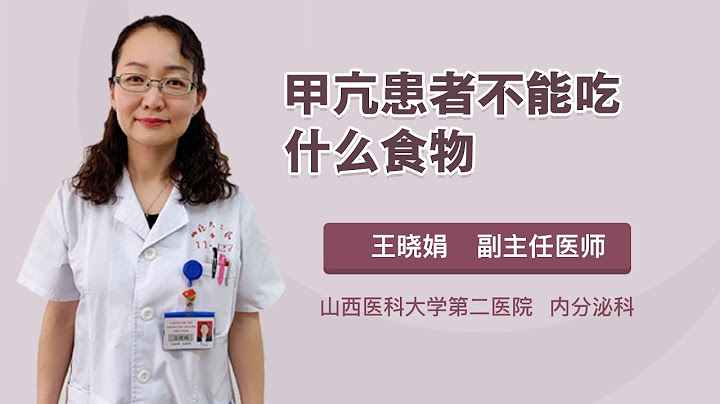 甲亢患者不能吃什麼食物 王曉娟 山西醫科大學第二醫院 - 天天要聞