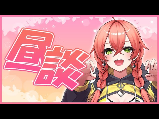 【 昼雑 】頑張って起きるはず…。【にじさんじ/獅子堂あかり】のサムネイル