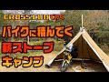 バイクに積んでく薪ストーブキャンプ