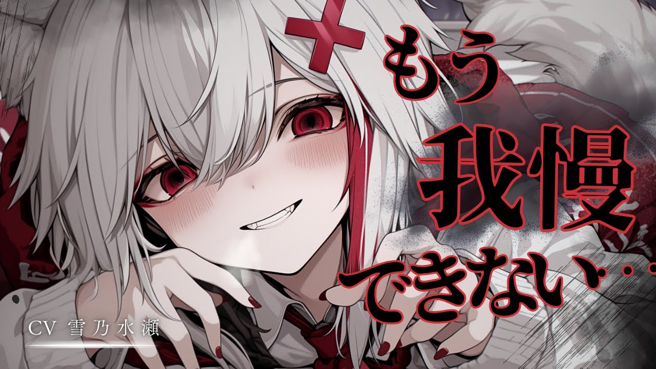 【ﾔﾝﾃﾞﾚ/獣人】昔遊んでくれた狼獣人のお姉さんと再開したら、激重一匹狼さんになっていた話【ASMR/シチュエーションボイス/シチュボ/男性向け】