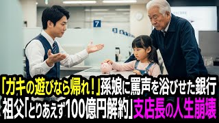 「小銭で口座作るな」と笑われた孫娘。翌日現れた祖父が一言「100億、全部解約する」銀行全員が真っ青に…