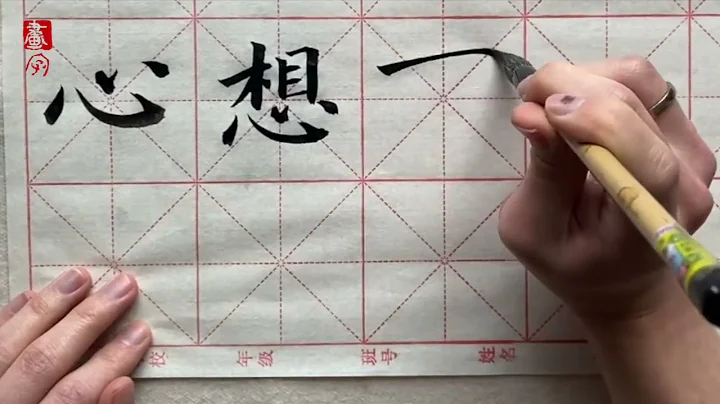 寫揮春 祝福句子 書法示範（楷書）【 心想事成 】【 平安】Lunar New Year Chinese Calligraphy (Regular script) - 畫字 Draword - 天天要聞