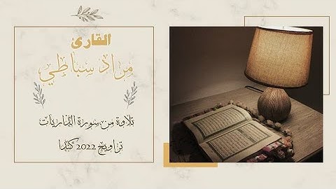 القارئ مراد سباطي | تلاوة من سورة الذاريات | كندا 2022