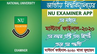 Nu Examiner app marks|| Online Marks Entry|| জাতীয় বিশ্ববিদ্যালয় অনলাইন নম্বর এন্ট্রি,এডিট, সাবমিট|| screenshot 5