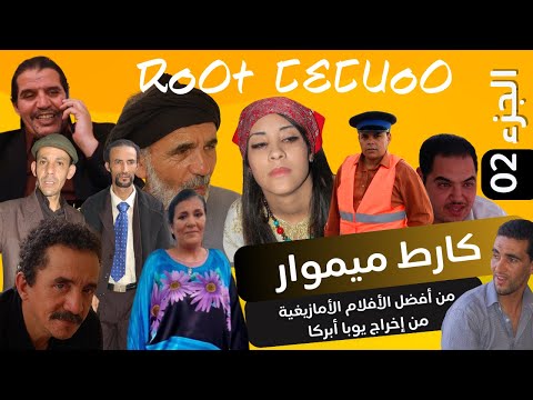 الجزء الثاني الفيلم الأمازيغي الرائع كارط ميموار   