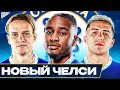 Каким будет новый ЧЕЛСИ? Все ТРАНСФЕРЫ Челси 2023! @GOAL24