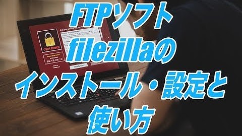 FTPソフトfilezillaのインストール・設定と使い方