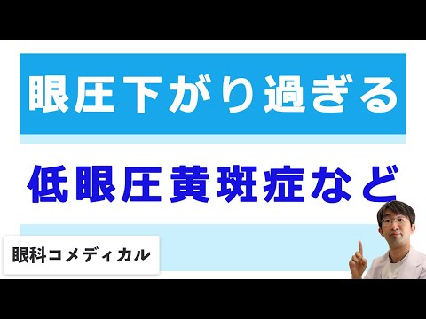 眼圧が下がりすぎて見にくい（緑内障）の低眼圧黄斑症など