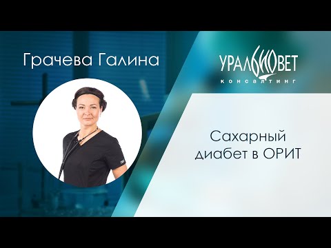 Сахарный диабет в ОРИТ. Грачева Галина #убвк_интенсивная_терапия