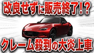 今更絶対に買うな 買ったら絶対に後悔… とんでもない理由で生産終了になった、1番売れていたロードスターの末路…【ゆっくり解説】