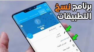 برنامج نسخ التطبيقات للاندرويد لعمل نسخ ثانية من التطبيقات والألعاب