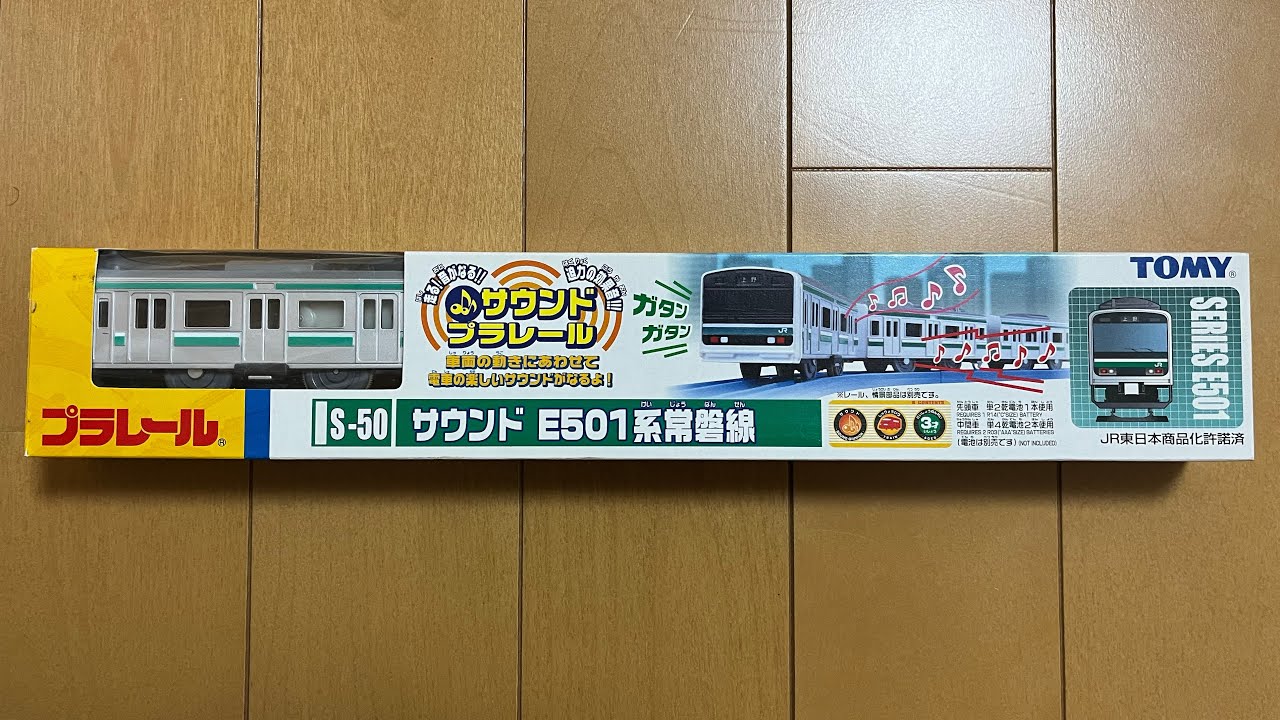絶版プラレール S-50 サウンド E501系常磐線 - YouTube