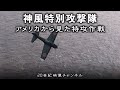 【神風特別攻撃隊②】映像 - アメリカ側から見た特攻作戦