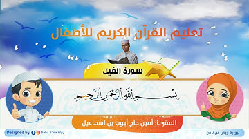 سورة الفيل للأطفال ورش al feel for kids warsh القارئ أمين حاج أيوب