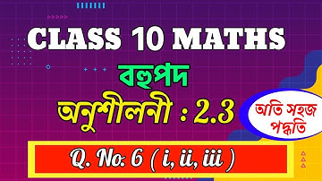 Class 10 Maths | Chapter 2 | Exercise 2.3 Q6 | Assamese Medium | Assam | NCERT | SEBA