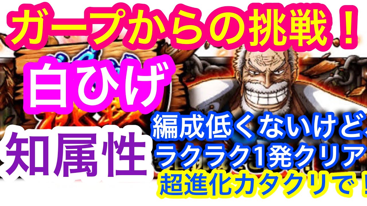 トレクル ガープからの挑戦 白ひげ 知属性 編成低くないけど ラクラク1発クリア 超進化カタクリで Optc Garp S Challenge Youtube トレクル ガープからの挑戦 白ひげ 知属性 編成低くないけど ラクラク1発クリア 超進化カタクリで Optc Garp S Challenge Youtube
