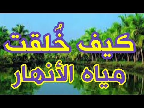 361 كيف خ لقت مياه الانهار بالتراث العربي ذاكرة العرب