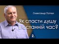 Як спасти душу в останній час? - 2. Олександр Попчук│Проповіді християнські