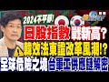 【精華】日股帶勁 指數挑戰歷史新高？韓效法東證改革風潮！？2024註定不平靜！全球危險之境 台灣軍工供應鏈解密 #林友銘@tvbsmoney 20240221