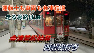 【JR？会津鉄道？】只見線最終列車　1日1本限定の会津若松始発西若松行きに乗ってきた‼︎