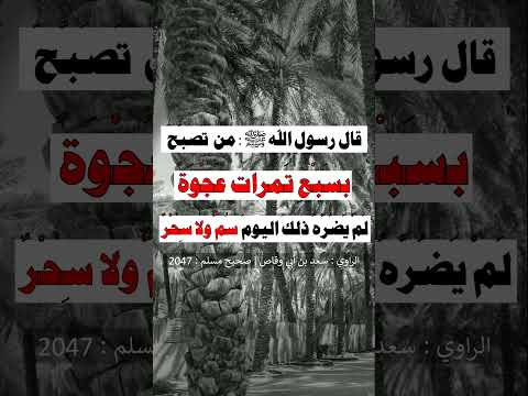 من تصبح بسبع تمرات عجوة الشيخ عبد الرزاق البدر