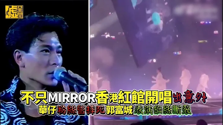 不只MIRROR香港紅館開唱出意外 華仔粉絲曾摔死 郭富城表演鋼絲斷裂 - 天天要聞