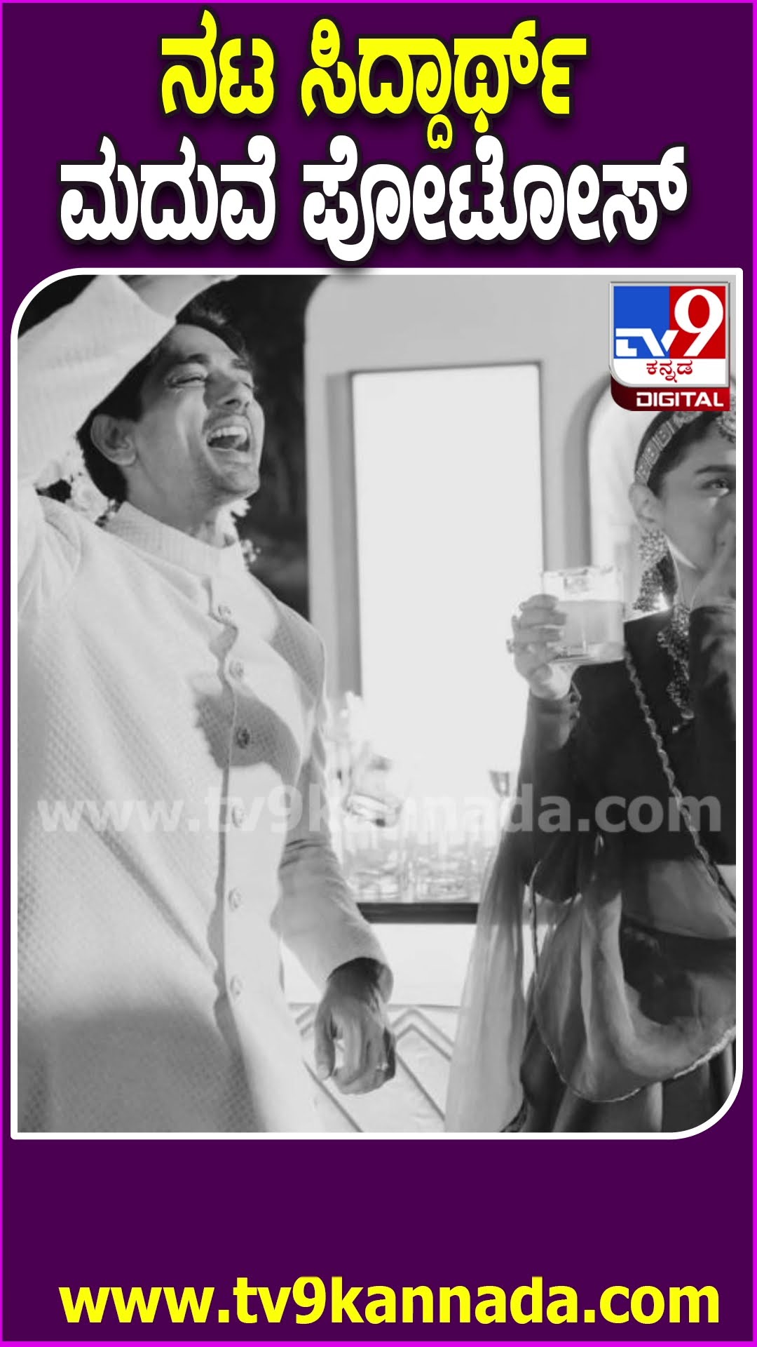 ನಟ ಸಿದ್ದಾರ್ಥ್​ ಮದುವೆ ಪೋಟೋಸ್ #Siddharth #Tv9D