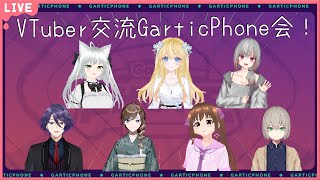 【ガーティックフォン】VTuber交流GarticPhone会！【コラボ】