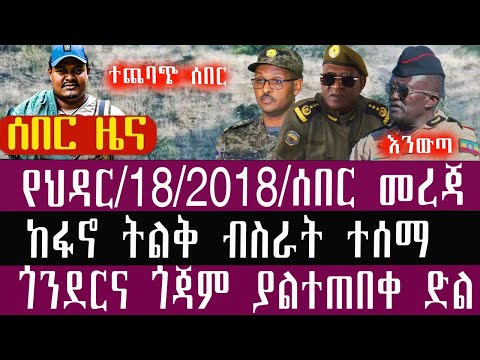 ህዳር 18 3 2018 November 27 2025 Breaking News Ethiopianews Ethiopianews 