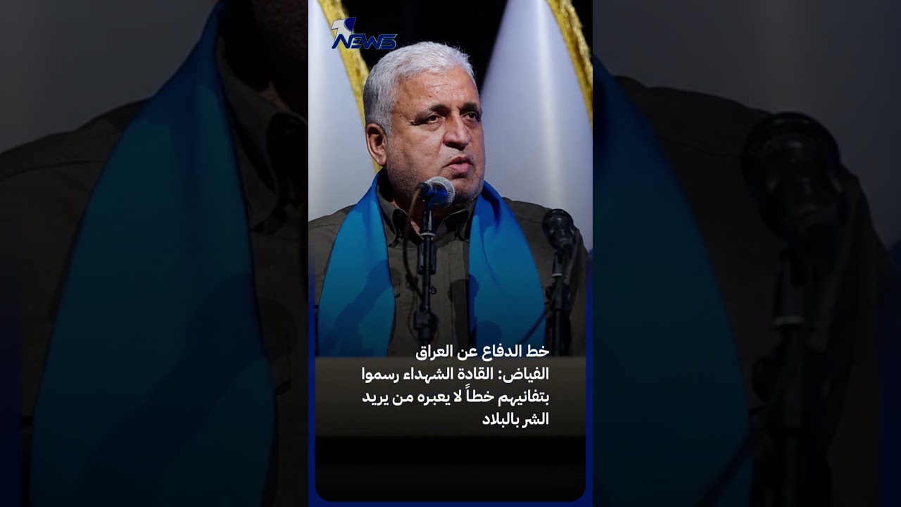 الحشد خارج المدن.. الفياض يجدد التمسك بالقانون ويطالب بمعسكرات بديلة،مؤكدا أنه تحت إمرة القائد العام