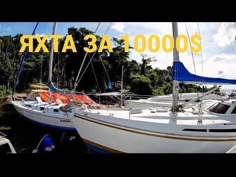 Видео: НАШЕЛ ПАРУСНИК ЗА 10000$ 34 фита. Как купить яхту  и не попасть? Как купить лодку на Карибах?