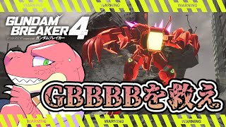 【ガンダムブレイカー４】俺ガンプラで突き進め！！～好きな機体は量産機～ 【Vtuber】