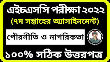 HSC 2022 Civics Assignment 7th Week || ৭ম সপ্তাহের পৌরনীতি ও সুশাসন এসাইনমেন্ট || Class 11 Pouroniti