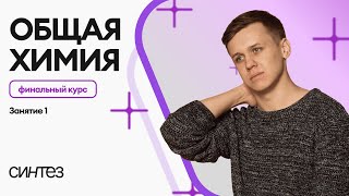 Финальный курс ЕГЭ: общая химия