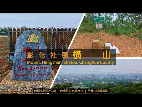 [南投南投|彰化社頭] 橫山，八卦山制高點，串聯長青自行車道 + 橫山觀日步道 + 山湖步道，是一條可長可短、老少咸宜的小百岳步道 | 台灣小百岳#048 | 台灣百大必訪步道 | Hengshan