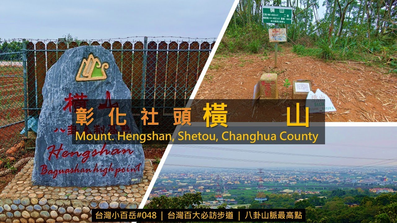 [南投南投|彰化社頭] 橫山，八卦山制高點，串聯長青自行車道 + 橫山觀日步道 + 山湖步道，是一條可長可短、老少咸宜的小百岳步道 | 台灣小百岳#048 | 台灣百大必訪步道 | Hengshan