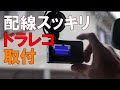 【ドライブレコーダー取付DIY】配線スッキリ自分で出来る　エブリィワゴンDA64W（他車種応用可能）