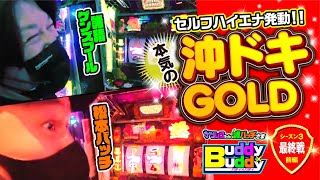 ライターの本性!セルフハイエナ沖ドキGOLD【Buddy×Buddy シーズン3 第6話】前編《松本バッチ》《諸積ゲンズブール》ナツレコちゃんと諸バッチ様のバディ×バディ[パチンコ][パチスロ]